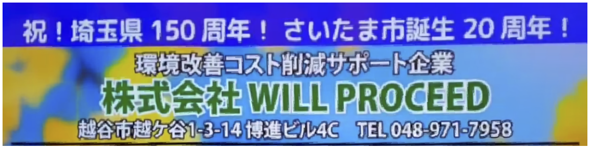 テレビ埼玉のスポットCM画面